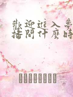 欢迎进入梦魇直播间什么时候出的