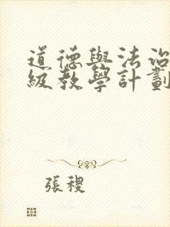 道德与法治五年级教学计划