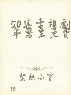 50集电视剧青年医生免费播放