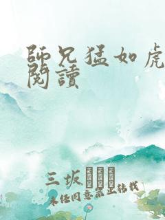 师兄猛如虎全文阅读