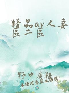 精品av人妻一区二区