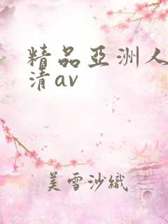 精品亚洲人妻高清av
