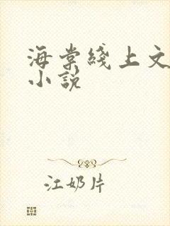 海棠线上文学城小说