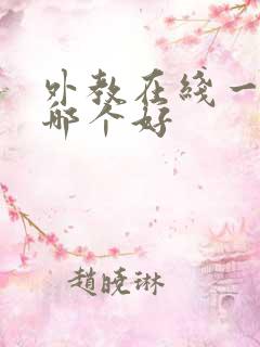 外教在线一对一哪个好