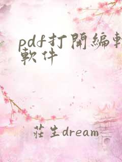 pdf打开编辑软件