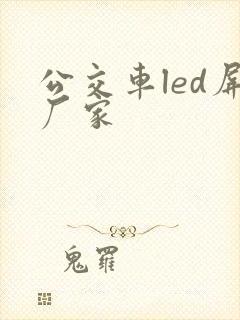 公交车led屏厂家