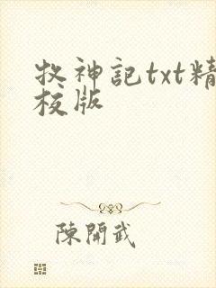 牧神记txt精校版