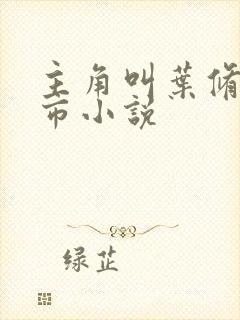 主角叫叶修的都市小说