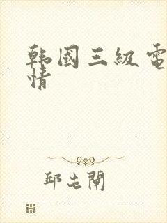 韩国三级电影剧情
