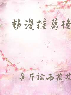 动漫推荐后宫番