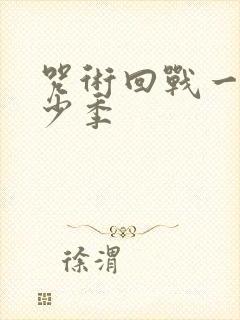 咒术回战一共多少季