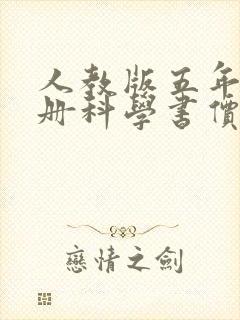 人教版五年级上册科学书价格