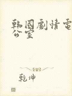 韩国剧情电影办公室