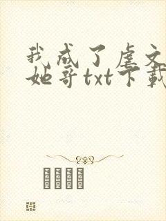 我成了虐文女主她哥txt下载