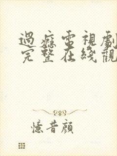 过瘾电视剧免费完整在线观看高清