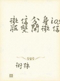 微信分身ios版双开微信