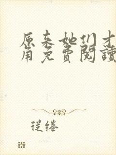 原来她们才是主角免费阅读