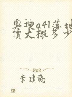 奥迪a4l落地价大概多少钱一个