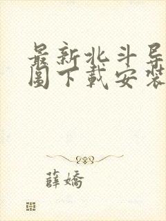 最新北斗导航地图下载安装