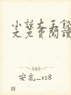 小说大王饶命原文免费阅读