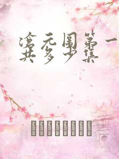 沧元图第一季一共多少集