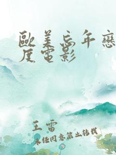 欧美忘年恋大尺度电影