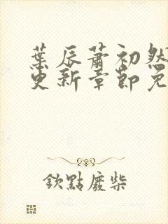 叶辰萧初然刚刚更新章节免费