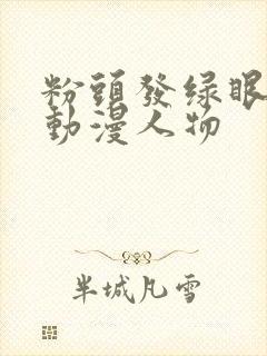 粉头发绿眼睛的动漫人物