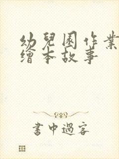 幼儿园作业亲子绘本故事