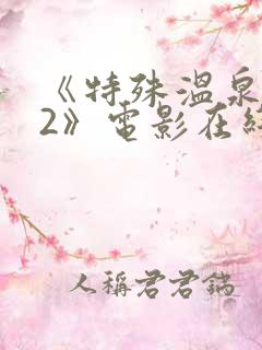 《特殊温泉旅行2》电影在线观看