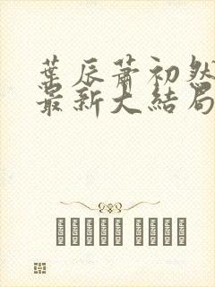 叶辰萧初然免费最新大结局