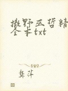 撒野巫哲精校版全本txt