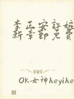 李正安许婉卿最新章节免费阅读小说