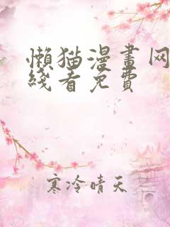 懒猫漫画网站在线看免费