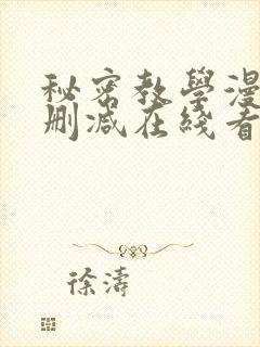 秘密教学漫画无删减在线看