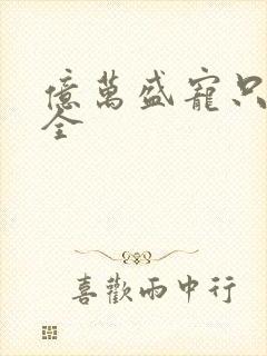 亿万盛宠只为你全