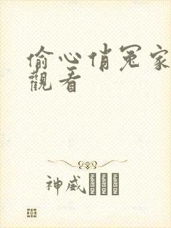 偷心俏冤家在线观看