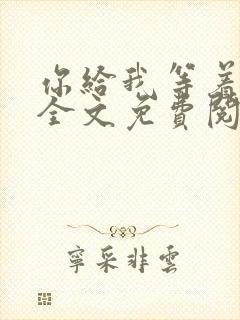 你给我等着小说全文免费阅读