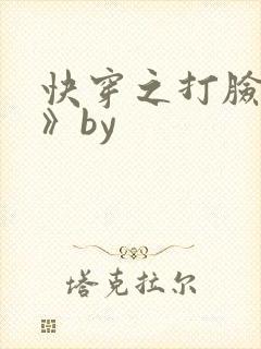 快穿之打脸狂魔》by