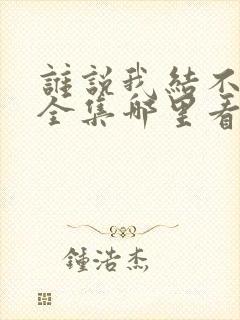 谁说我结不了婚全集哪里看