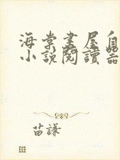 海棠书屋自由的小说阅读器新