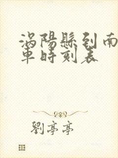 涡阳县到南京火车时刻表