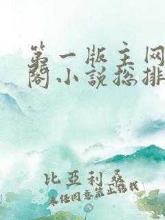 第一版主网藏经阁小说总排行榜