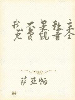 我不是教主动漫免费观看全集第二季