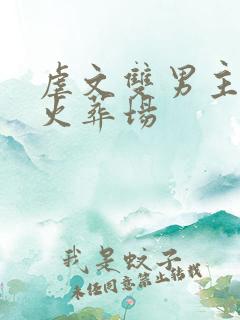 虐文双男主追妻火葬场