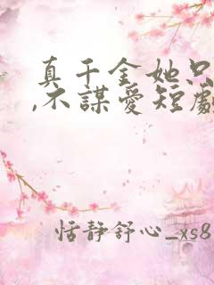 真千金她只谋权,不谋爱短剧全集观看