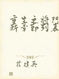 重生之将门毒后新章节列表