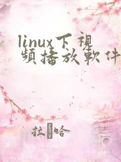 linux下视频播放软件