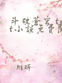 斗破苍穹 txt小说免费阅读