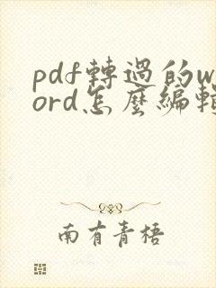 pdf转过的word怎么编辑呢